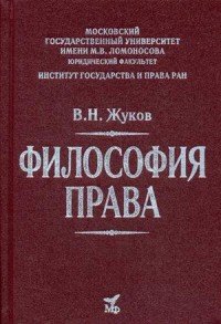 Философия права. Учебник для вузов