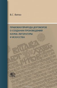 Правовая природа договоров о создании произведений науки, литературы и искусства