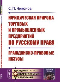 Юридическая природа торговых и промышленных предприятий по русскому праву. Гражданско-правовые казусы