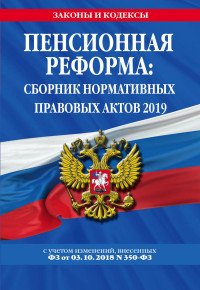 Пенсионная реформа: сборник нормативных правовых актов 2019