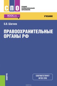 Правоохранительные органы РФ. Учебник