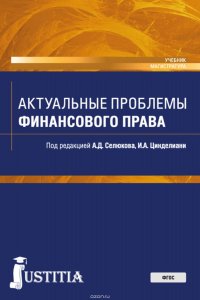 Актуальные проблемы финансового права. Учебник