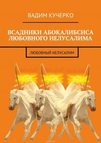 Всадники абокалибсиса любовного Иелусалима. Любовный Иелусалим