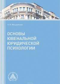 Основы ювенальной юридической психологии