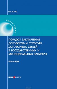 Порядок заключения договоров и структура договорных связей в государственных и муниципальных закупках