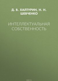 Интеллектуальная собственность