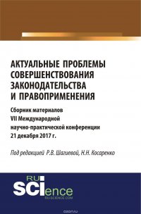 Актуальные проблемы совершенствования законодательства и правоприменения