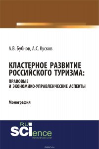 Кластерное развитие российского туризма: правовые и экономико-управленческие аспекты