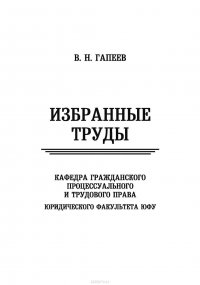 Избранные труды