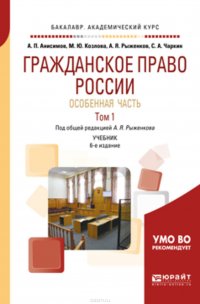 Гражданское право России. Особенная часть в 2 т. Том 1 6-е изд., пер. и доп. Учебник для академического бакалавриата