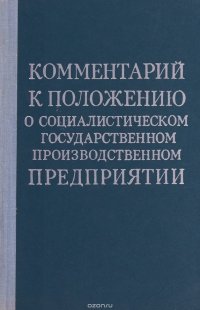 Комментарий к Положению о социалистическом государственном производственном предприятии