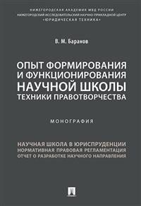 Опыт формирования и функционирования научной школы техники правотворчества. Монография