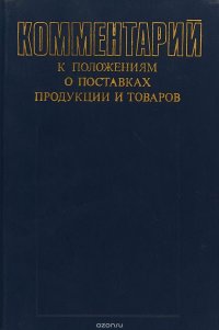 Комментарий к положениям о поставках продукции и товаров