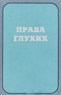 Права глухих