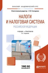 Налоги и налоговая система Российской Федерации. Учебник и практикум для академического бакалавриата