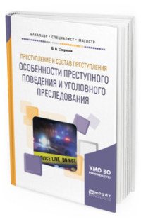 Преступление и состав преступления. Особенности преступного поведения и уголовного преследования. Учебное пособие для бакалавриата, специалитета и магистратуры