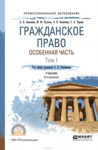 Гражданское право. Особенная часть в 2 т. Том 1 6-е изд., пер. и доп. Учебник для СПО