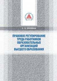 Специфика правового регулирования труда работников образовательных организаций высшего образования