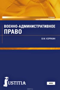 Военно-административное право. Учебник