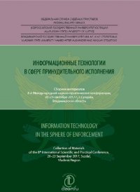 Информационные технологии в сфере принудительного исполнения. Сборник материалов