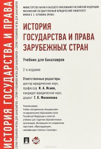 История государства и права зарубежных стран.Уч.для бакалавров.-2-е изд