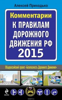 Комментарии к Правилам дорожного движения РФ на 2015 год