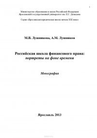 Российская школа финансового права: портреты на фоне времени