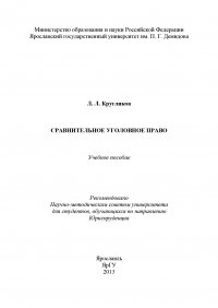 Сравнительное уголовное право