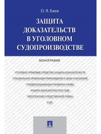 Защита доказательств в уголовном судопроизводстве. Монография