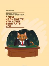 «Слепая зона» правового конфликта: о чем не знают те, кто хочет выиграть суд