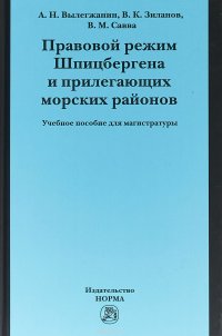 Правовой режим Шпицбергена и прилегающих морских районов