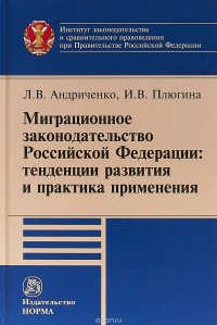 Миграционное законодательство Российской Федерации. Тенденции развития и практика применения