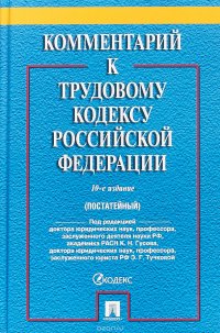 Комментарий к Трудовому кодексу Российской Федерации