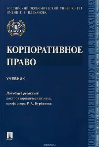 Корпоративное право. Учебник