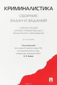 Криминалистика. Сборник задач и заданий. Учебное пособие для всех уровней высшего юридического образования