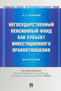 Негосударственный пенсионный фонд как субъект инвестиционного правоотношения