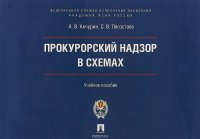 Прокурорский надзор в схемах. Учебное пособие