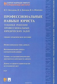 Профессиональные навыки юриста. Техники решения профессиональных юридических задач. Учебно-практическое пособие