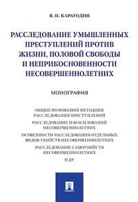 Расследование преступлений против жизни, половой свободы и неприкосновенности несовершеннолетних