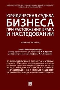 Юридическая судьба бизнеса при расторжении брака и наследовании. Монография