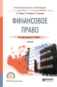 Финансовое право. Учебник для СПО