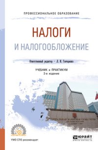 Налоги и налогообложение. Учебник и практикум для СПО