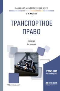 Транспортное право. Учебник для академического бакалавриата