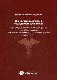 Юридически значимые медицинские документы. Нормативные положения, типовые формы и судебная практика