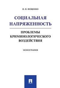 Социальная напряженность. Проблемы криминологического воздействия