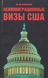 Неиммиграционные визы в США