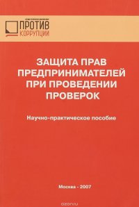 Защита прав предпринимателей при проведении проверок