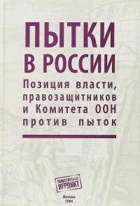 Пытки в России. Позиция власти, правозащитников и Комитета ООН против пыток