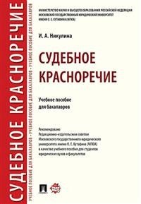 Судебное красноречие. Учебное пособие