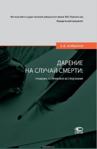 Дарение на случай смерти. Гражданско-правовое исследование